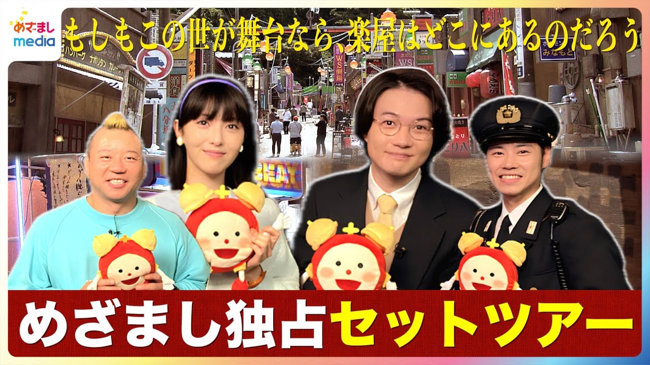 【独占】神木隆之介＆浜辺美波の"お気に入り"に注目！戸塚純貴＆バイきんぐ西村瑞樹が豪華セットを案内！水10ドラマ『もしもこの世が舞台なら、楽屋はどこにあるのだろう』“もしがく”セットツアー