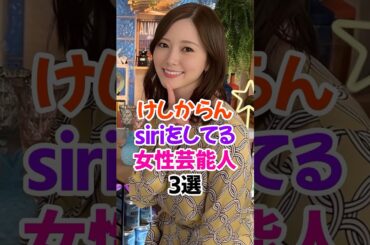 けしからん桃が実ってる女性芸能人3選 #白石麻衣 #乃木坂46 #芸能人雑学 #足立梨花 #あのちゃん