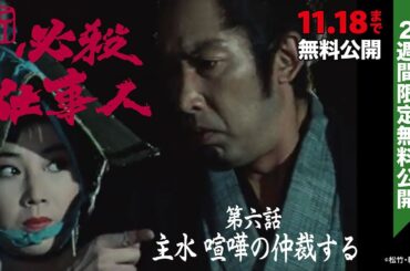「新･必殺仕事人」第六話:主水 喧嘩の仲裁する【公式】※11/5-11/18 無料公開