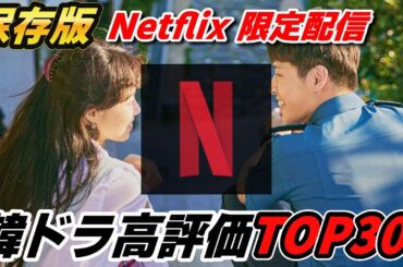 【全作品★４以上の傑作】見るべき作品はコレ！Netflix独占配信中の韓国ドラマ高評価ランキングTOP30🔥
