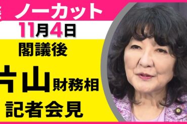 【会見ノーカット】片山財務相 閣議後会見 ── 政治ニュース（日テレNEWS LIVE）