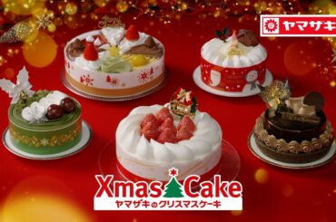クリスマスケーキCM「ひかりの中のクリスマス」篇【山崎製パン公式】