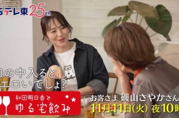 和田明日香とゆる宅飲み　お客様：磯山さやか | ＢＳテレ東