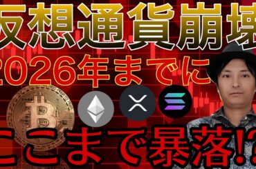 仮想通貨バブル崩壊！ビットコイン10万ドル割れ。各暗号資産はココまで暴落します。
