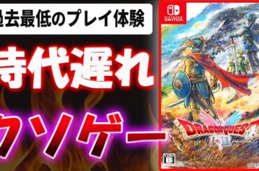 【超辛口】時代遅れのクソゲー！？過去最低のRPG体験！？ドラクエ1 リメイクについて忖度なし本音でレビューします【ドラゴンクエストI＆II 】