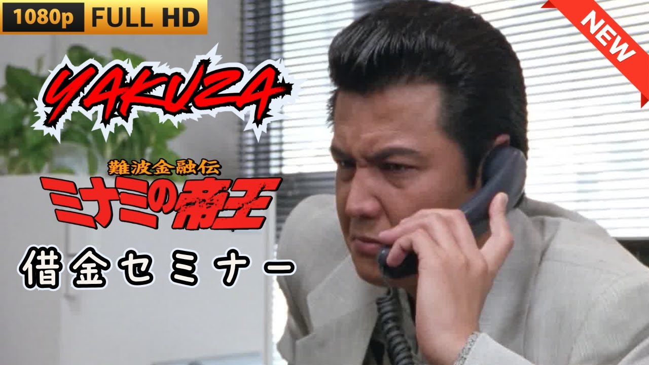 「ヤクザ映画」 難波金融伝 ミナミの帝王 借金セミナー ♥️ FULL HD 「ヤクザ映画」 難波金融伝 ミナミの帝王 借金セミナー ♥️ FULL HD
