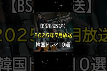 #韓国ドラマ #韓国俳優 #kdrama #bs放送