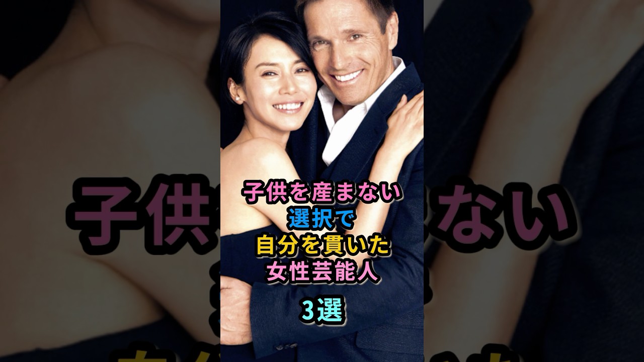 子供を産まない選択で自分を貫いた女性芸能人3選 #草刈民代 #中谷美紀 子供を産まない選択で自分を貫いた女性芸能人3選 #草刈民代 #中谷美紀