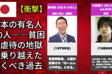 誰も知らない幼少期の地獄を経験した日本の有名人50人――星野源と千原ジュニアの心に残る過去