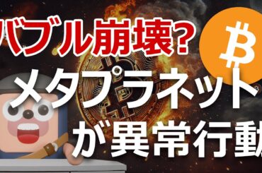 バブル崩壊？ビットコイン保有企業メタプラネットが異常行動
