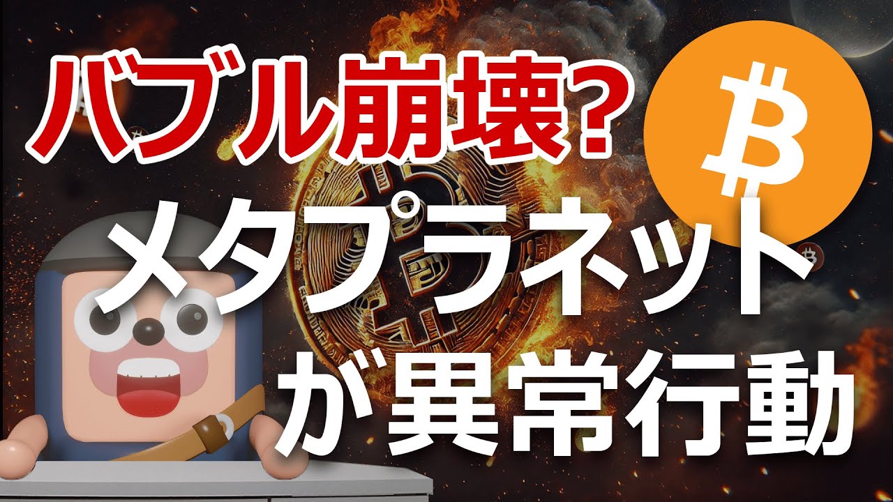 バブル崩壊?ビットコイン保有企業メタプラネットが異常行動 バブル崩壊?ビットコイン保有企業メタプラネットが異常行動