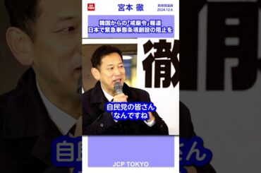 #韓国 からの「 #戒厳令 」報道 ─ 日本で #緊急事態条項 創設の阻止を #宮本徹 #日本共産党 #shorts