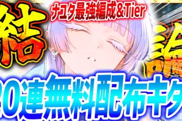 【メガニケ】神CDKきたぁぁ!!ナユタ最強編成&最新ランキング!!【勝利の女神NIKKE】