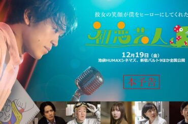 映画「初恋芸人」【12月19日（金）公開】本予告