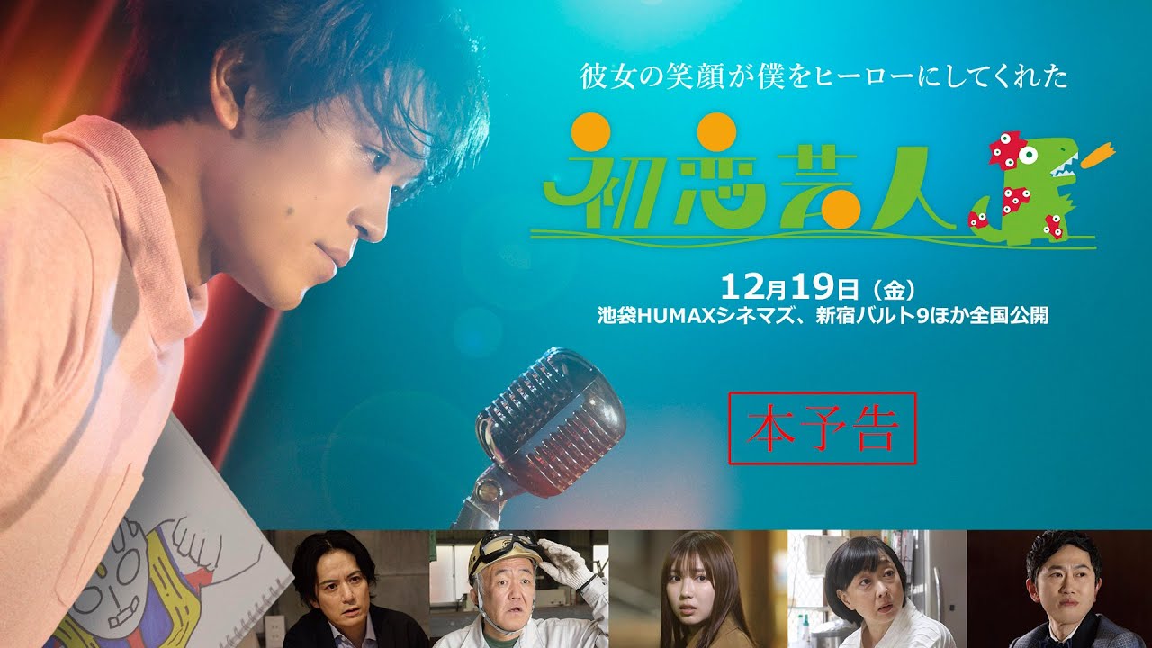 映画「初恋芸人」【12月19日(金)公開】本予告 映画「初恋芸人」【12月19日(金)公開】本予告