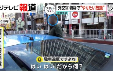最強・外交特権に対抗策も”無視“相次ぐ…独自入手240枚文書で判明【スポットライト】調査報道プロジェクト