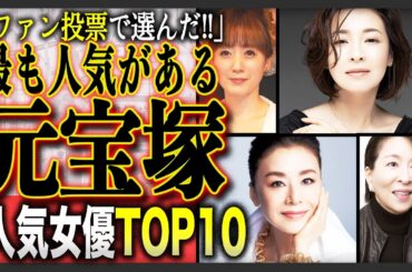 【ガチ投票】ファンが選んだ“元宝塚”人気女優ランキングTIO10！予想と違う？意外なランキングに！？