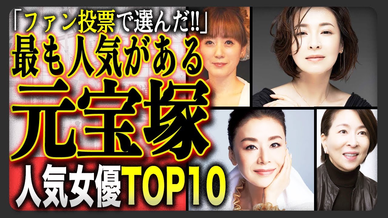 【ガチ投票】ファンが選んだ“元宝塚”人気女優ランキングTIO10!予想と違う?意外なランキングに!? 【ガチ投票】ファンが選んだ“元宝塚”人気女優ランキングTIO10!予想と違う?意外なランキングに!?