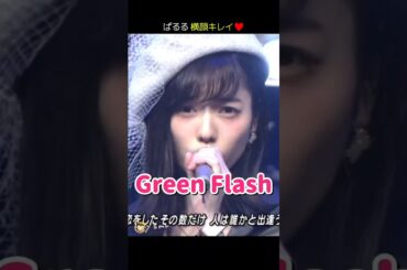【ぱるる横顔キレイ】Green Flash 【ぱるる部分のみ】 #島崎遥香 #ぱるる #AKB48 #小嶋陽菜 #柏木由紀 #高橋みなみ #宮脇咲良 #川栄李奈 #山本彩 #松井珠理奈 #Shorts