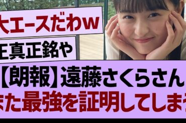 【朗報】遠藤さくらさん、また最強を証明してしまうwww【乃木坂46・乃木坂工事中・乃木坂配信中】