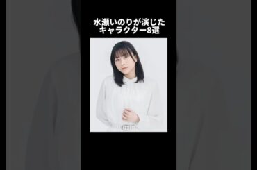 水瀬いのりが演じたキャラクター8選　#水瀬いのり #声優 #アニメ #セリフ