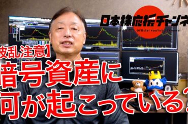 【波乱注意】暗号資産マーケットに何が起こっているのか？