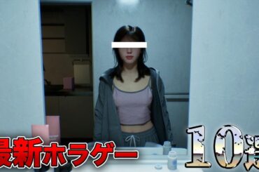 2025年-2026年以降発売の最新ホラゲーを10選ご紹介