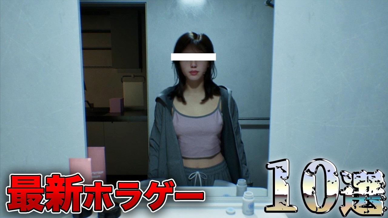 2025年-2026年以降発売の最新ホラゲーを10選ご紹介 2025年-2026年以降発売の最新ホラゲーを10選ご紹介