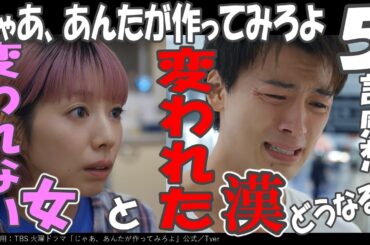 ドラマ感想【じゃあ、あんたが作ってみろよ】５話感想／変われない女と変われた漢／二人はすんなり復活するわけ…ないよね？／夏帆／竹内涼真／青木柚