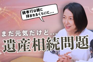 #10【相続の不安どう話す？】実家・相続・姉妹兄弟のもやもや…羽田美智子が考える「元気なうちの話し合い」＆「親孝行」