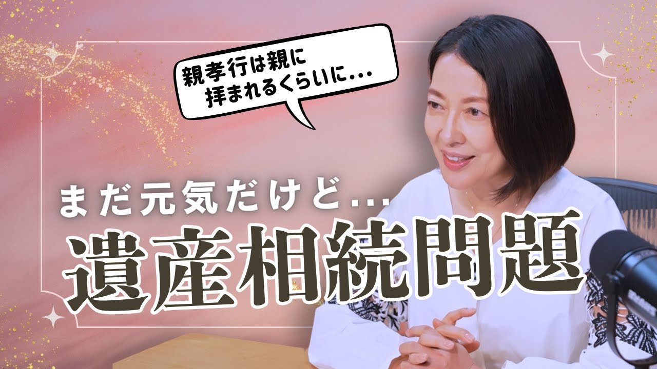 #10【相続の不安どう話す?】実家・相続・姉妹兄弟のもやもや…羽田美智子が考える「元気なうちの話し合い」&「親孝行」 #10【相続の不安どう話す?】実家・相続・姉妹兄弟のもやもや…羽田美智子が考える「元気なうちの話し合い」&「親孝行」