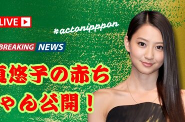 河北麻友子、夫と娘との幸せショット公開👶💖　2人目出産に祝福の声続々！みちょぱ・板野友美も反応✨ #河北麻友子 #芸能ニュース #Actonippon #actonippon