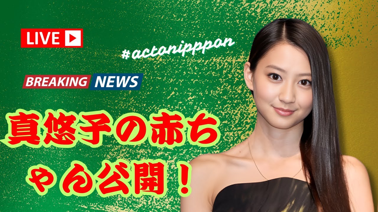 河北麻友子、夫と娘との幸せショット公開👶💖 2人目出産に祝福の声続々!みちょぱ・板野友美も反応✨ #河北麻友子 #芸能ニュース #Actonippon #actonippon 河北麻友子、夫と娘との幸せショット公開👶💖 2人目出産に祝福の声続々!みちょぱ・板野友美も反応✨ #河北麻友子 #芸能ニュース #Actonippon #actonippon