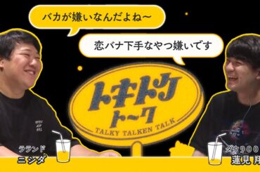 #26【ダウ蓮見×ラランドニシダ】どうしても好きになれない人たち