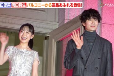 芦田愛菜＆岡田将生、バルコニーから気品あふれる登場！岡田はアニメ声優初挑戦への思いも語る　映画『果てしなきスカーレット』ジャパンプレミア