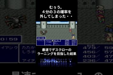 【ＦＦ５】最速デスクローのラーニング狙った結果 #ファイナルファンタジー5 #レトロゲーム #攻略 #ff5 #ゲーム