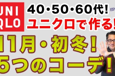 【大人世代！11月・初冬コーデ❗️ユニクロだけで完成‼️】いよいよ初冬・11月！寒さ対策含めた大人ユニクロスタイル！40・50・60代メンズファッション。Chu Chu DANSHI。林トモヒコ。