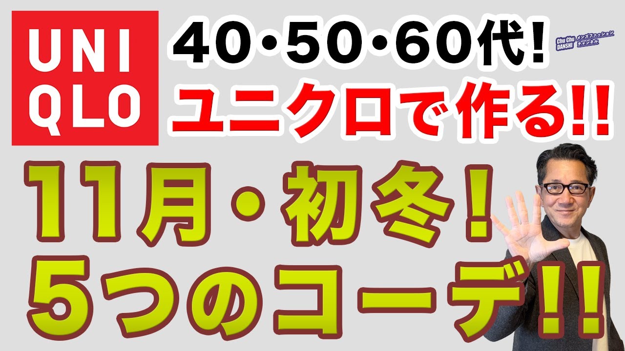 【大人世代!11月・初冬コーデ❗️ユニクロだけで完成‼️】いよいよ初冬・11月!寒さ対策含めた大人ユニクロスタイル!40・50・60代メンズファッション。Chu Chu DANSHI。林トモヒコ。 【大人世代!11月・初冬コーデ❗️ユニクロだけで完成‼️】いよいよ初冬・11月!寒さ対策含めた大人ユニクロスタイル!40・50・60代メンズファッション。Chu Chu DANSHI。林トモヒコ。