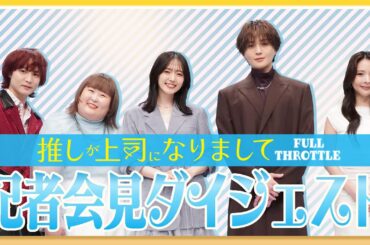 「推しが上司になりまして フルスロットル」記者会見　ダイジェスト