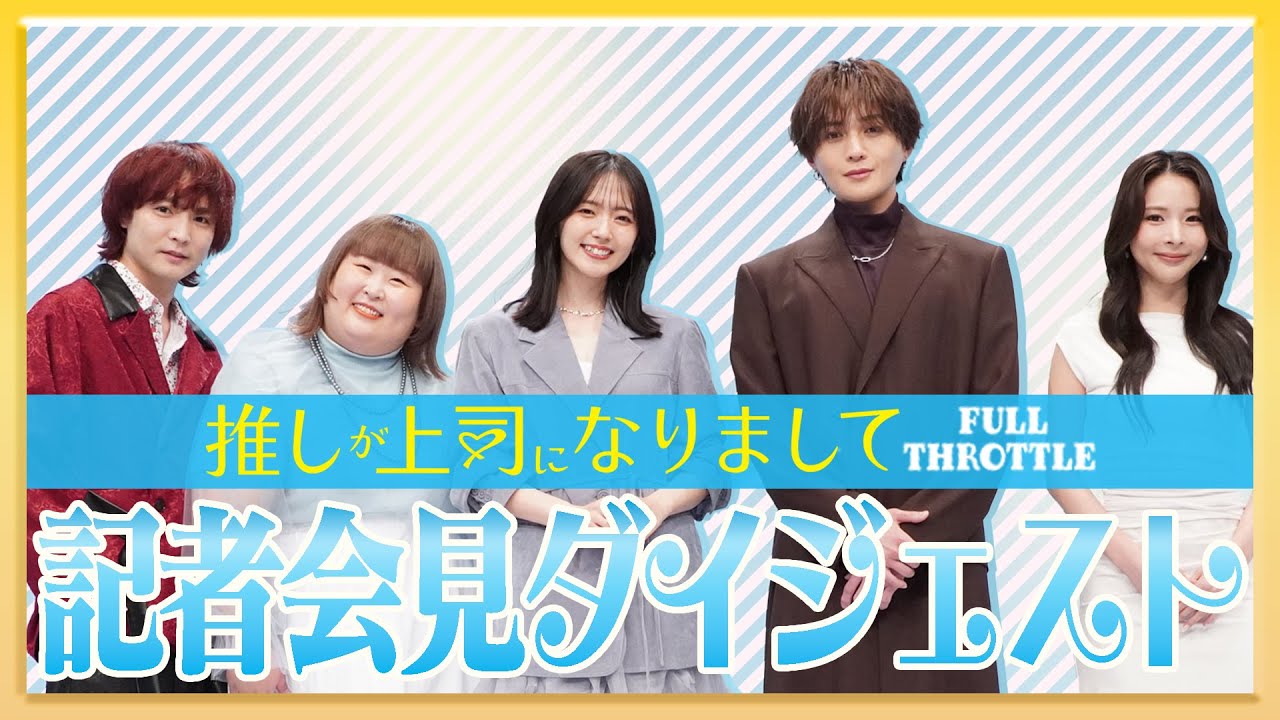 「推しが上司になりまして フルスロットル」記者会見 ダイジェスト 「推しが上司になりまして フルスロットル」記者会見 ダイジェスト