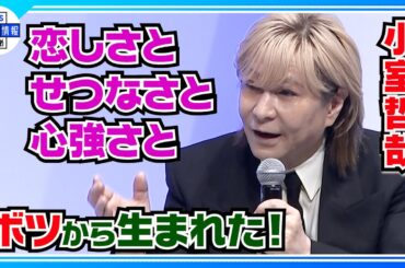 【小室哲哉】篠原涼子の名曲誕生秘話を明かす「僕の音楽人生の中でも記憶に残る」