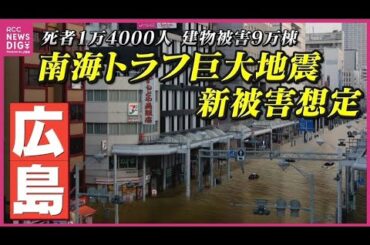 ”死者=1万4000人” ”建物被害=9万棟” 広島県が「南海トラフ巨大地震」被害想定を12年ぶり見直し　最大震度6強　”9割以上”が津波で犠牲に　行政と市民一丸で防災・減災対策