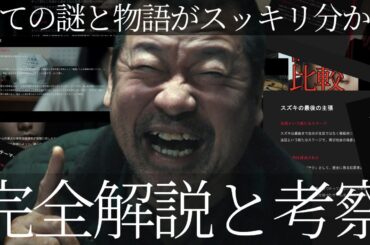 図解で分かる!! 映画『爆弾』小説との比較で完全解説と考察 なぜここまで本映画が人気になったのか スズキタゴサクの正体とは 類家とは何者だったのか ハセベユウコウは何をしたのか明日香の動機
