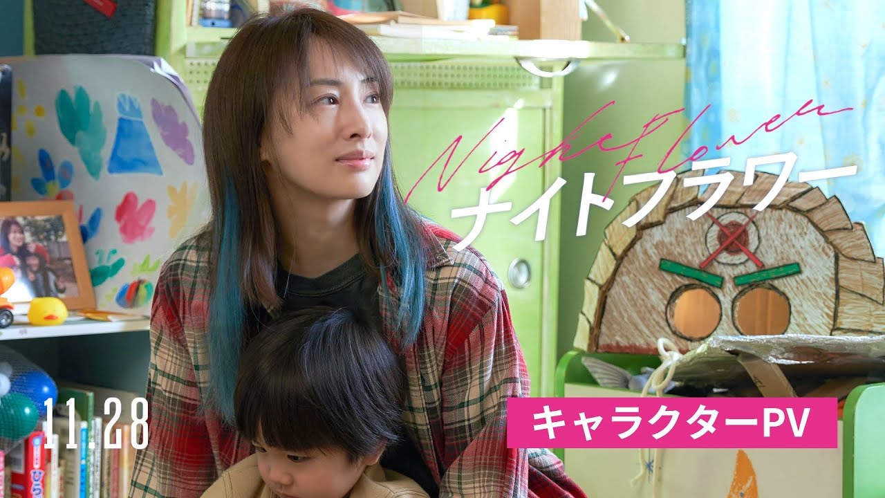 映画『ナイトフラワー』キャラクターPV【11月28日(金)公開】 映画『ナイトフラワー』キャラクターPV【11月28日(金)公開】