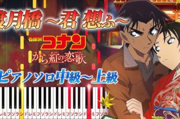 【楽譜あり】渡月橋 〜君 想ふ〜/倉木麻衣（ピアノソロ中級～上級）劇場版『名探偵コナン から紅の恋歌（ラブレター）』主題歌【ピアノアレンジ楽譜】