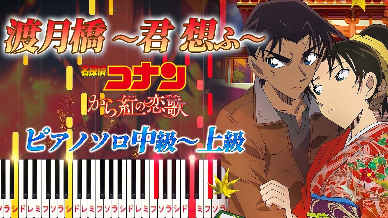 【楽譜あり】渡月橋 〜君 想ふ〜/倉木麻衣(ピアノソロ中級~上級)劇場版『名探偵コナン から紅の恋歌(ラブレター)』主題歌【ピアノアレンジ楽譜】 【楽譜あり】渡月橋 〜君 想ふ〜/倉木麻衣(ピアノソロ中級~上級)劇場版『名探偵コナン から紅の恋歌(ラブレター)』主題歌【ピアノアレンジ楽譜】