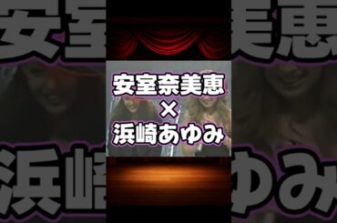 安室奈美恵×浜崎あゆみの貴重な共演集 #shorts