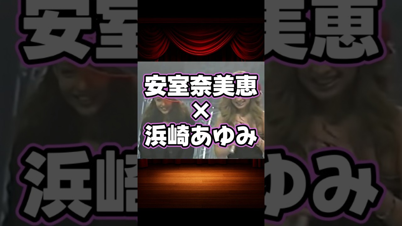 安室奈美恵×浜崎あゆみの貴重な共演集 #shorts 安室奈美恵×浜崎あゆみの貴重な共演集 #shorts