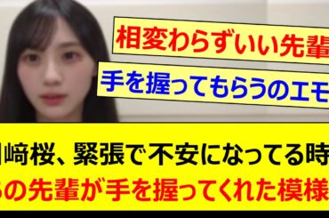 川﨑桜、緊張で不安になってる時にあの先輩が手を握ってくれた模様!!【乃木坂46・のぎおび・与田祐希・乃木坂配信中・乃木坂工事中】