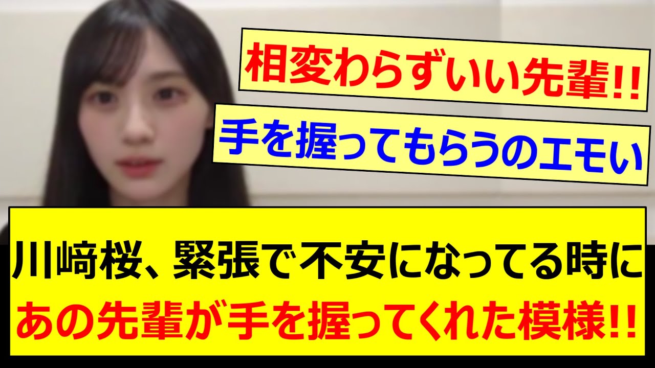 川﨑桜、緊張で不安になってる時にあの先輩が手を握ってくれた模様!!【乃木坂46・のぎおび・与田祐希・乃木坂配信中・乃木坂工事中】 川﨑桜、緊張で不安になってる時にあの先輩が手を握ってくれた模様!!【乃木坂46・のぎおび・与田祐希・乃木坂配信中・乃木坂工事中】